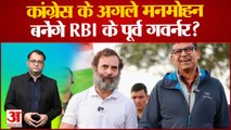 Bharat Jodo Yatra: RBI के पूर्व गवर्नर Raghuram Rajan ने Rahul को कहा -भारत को जोड़ना है | Congress