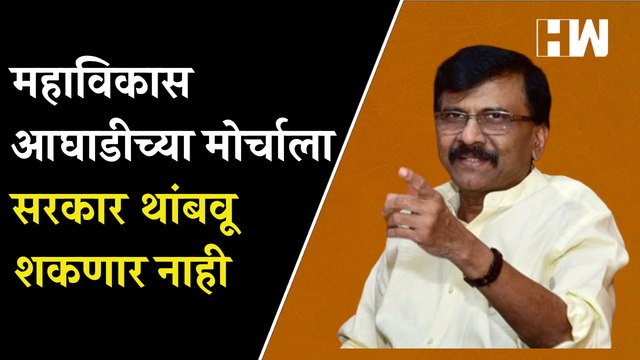 महाविकास आघाडीच्या मोर्चाला सरकार थांबवू शकणार नाही; Sanjay Raut आक्रमक | Eknath Shinde Sharad Pawar