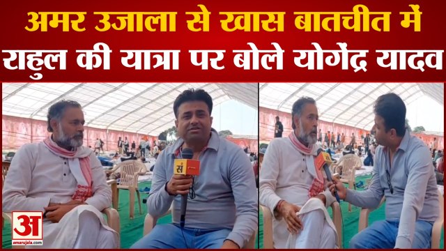Rahul Gandhi की Bharat Jodo Yatra में पहुंचे Yogendra Yadav से Amar Ujala की खास बातचीत