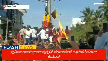 ಹೊಸಪೇಟೆ: ಅಪ್ಪು ಪುತ್ಥಳಿ ಕಣ್ತುಂಬಿಕೊಂಡ ಶಿವರಾಜ್ ಕುಮಾರ್