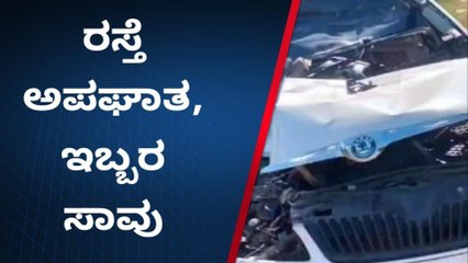 ವಿಜಯಪುರ: ಕಾರಿಗೆ ಅಪರಿಚಿತ ವಾಹನ ಡಿಕ್ಕಿ, ಇಬ್ಬರು ಸ್ಥಳದಲ್ಲೇ ಸಾವು