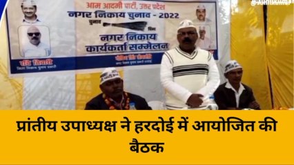 हरदोई: सभी नगर निकाय सीटों पर चुनाव लड़ाएगी आम आदमी पार्टी
