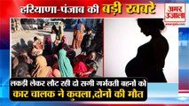 Car Crushed 2 Real Pregnant Sisters In Bhiwani|2 सगी बहनों को कार ने कुचला समेत हरियाणा की खबरें