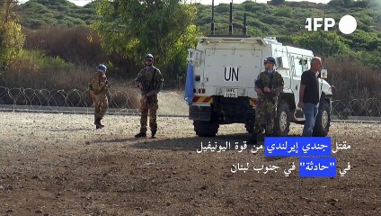 مقتل جندي إيرلندي من قوة اليونيفيل في "حادثة" في جنوب لبنان