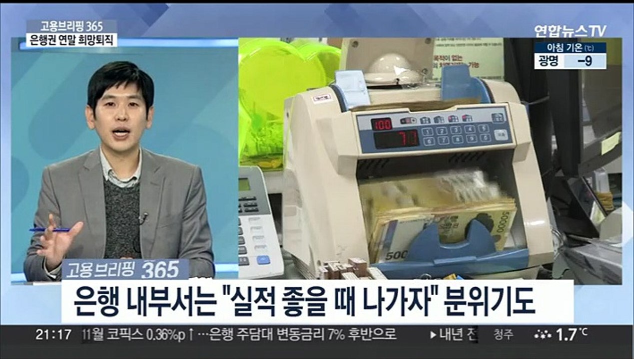 [고용브리핑365] 은행권 연말 희망퇴직