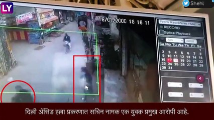 Acid attack Case Delhi: दिल्लीत 17 वर्षीय मुलीवर झालेल्या ॲसिड हल्ला प्रकरणी Flipkart ला नोटीस