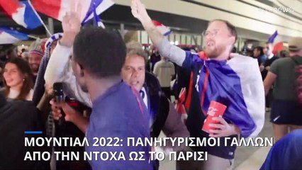Μουντιάλ 2022: Πανηγυρισμοί Γάλλων, νεκρός 14χρονος Μαροκινός στο Μονπελιέ
