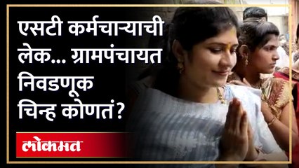मोठा योगायोग ! एसटी कर्मचाऱ्याच्या मुलीला मिळालेल्या चिन्हाची सर्वत्र चर्चा Grampanchayat election
