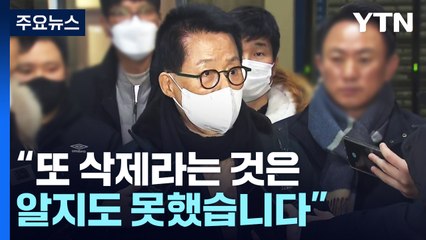 검찰 조사 뒤 말 바뀐 박지원...檢, 구속영장 청구 고심 / YTN