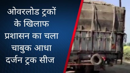चित्रकूट: ओवरलोड ट्रकों के खिलाफ प्रशासन का चला चाबुक,इतने ट्रक किए सीज