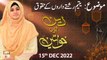 Deen Aur Khawateen - Rishtedaron ke Huqooq - Syeda Nida Naseem Kazmi - 15th Dec 2022 - ARY Qtv