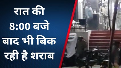 8 बजे बाद भी पुलिस निगरानी में शराब की बिक्री, कुर्सी लगाकर बैठे हुए है पुलिसकर्मी...देखिए वीडियो!