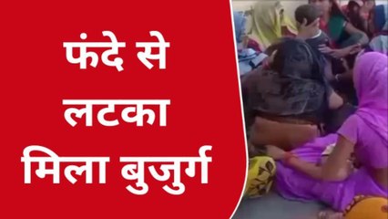 बाँदा: वृद्ध का पेड़ पर लटका मिला शव,एक दिन पहले घर से हुआ था लापता