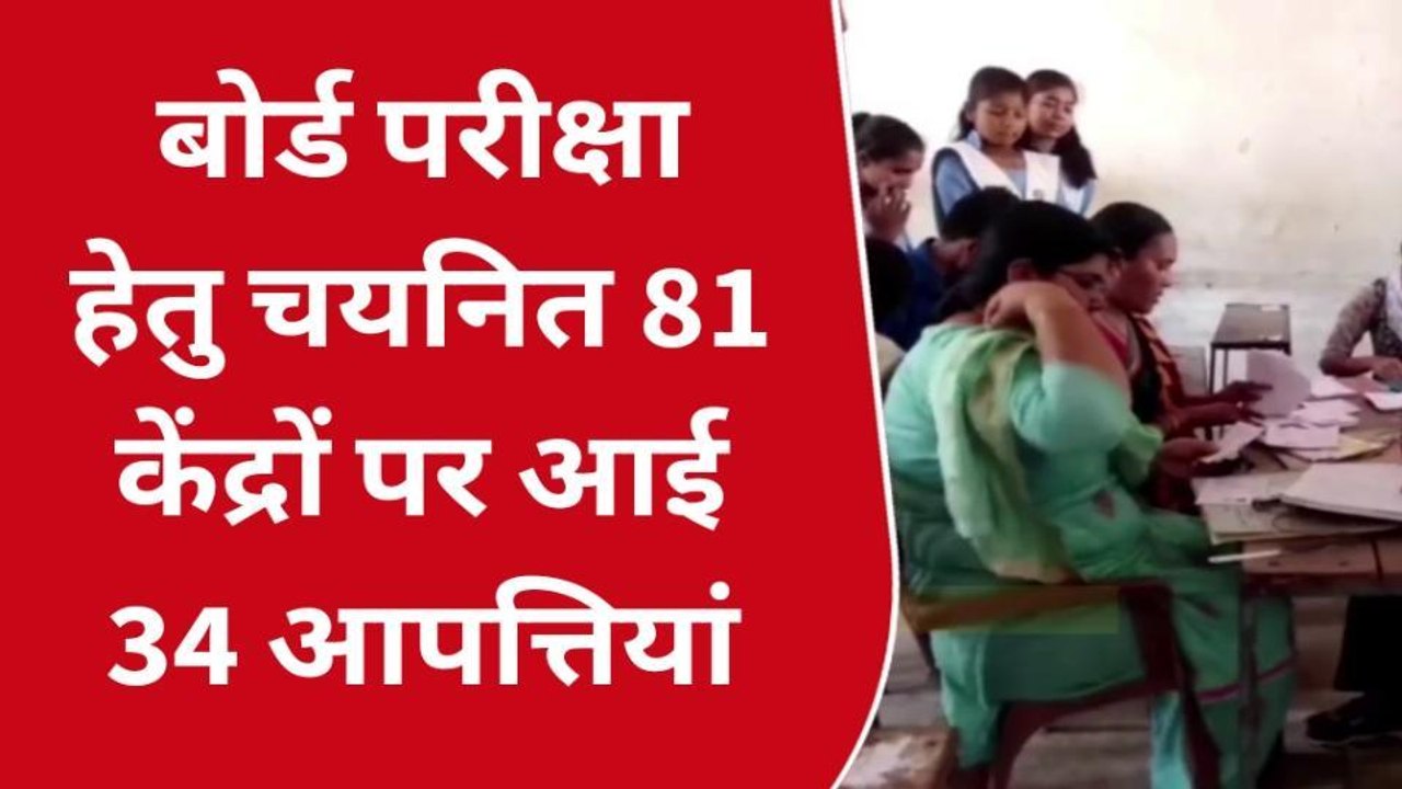 सोनभद्रः यूपी बोर्ड परीक्षा के लिये चयनित परीक्षा केन्द्रो के लिये 34 आपत्तियां की गईं दाखिल
