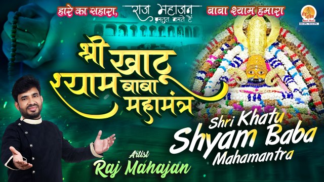 Shri Khatu Shyam Baba Mahamantra | श्री खाटू श्याम शक्तिशाली महामंत्र आपकी जिंदगी बदल देगा जरूर सुने