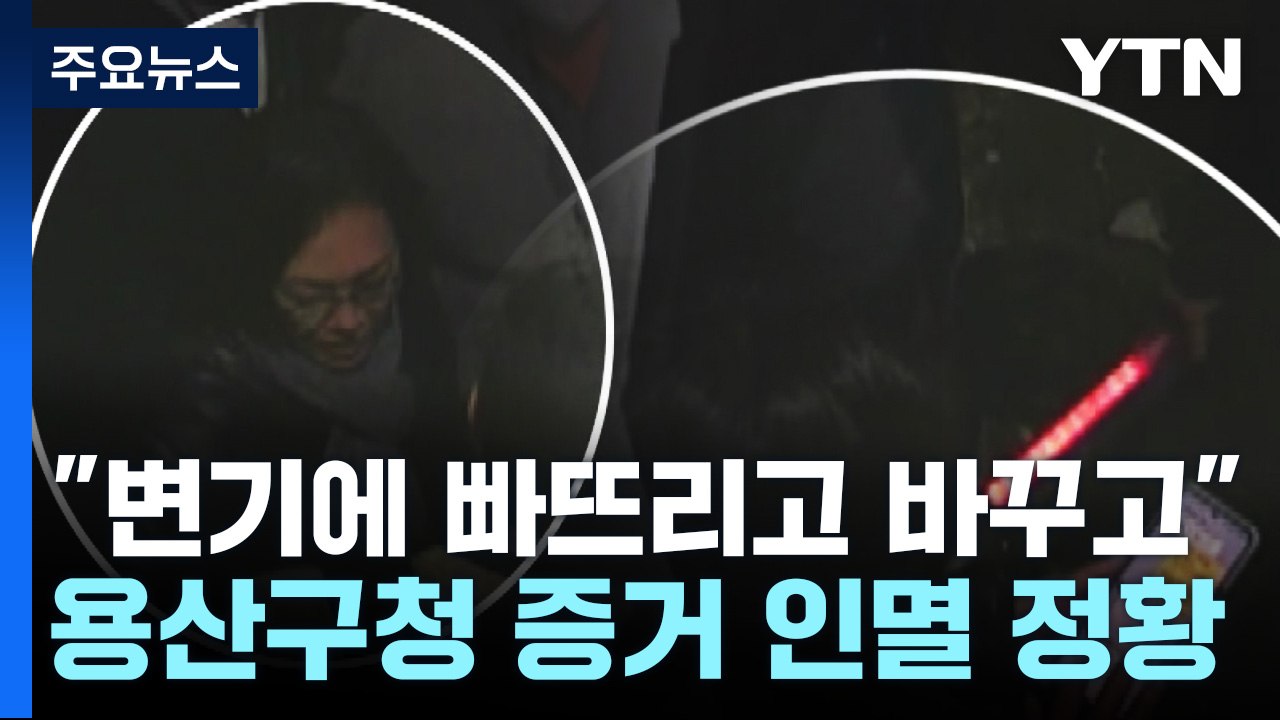 "휴대전화 변기에 빠뜨리고 바꾸고"...용산구청 증거 인멸 정황 / YTN