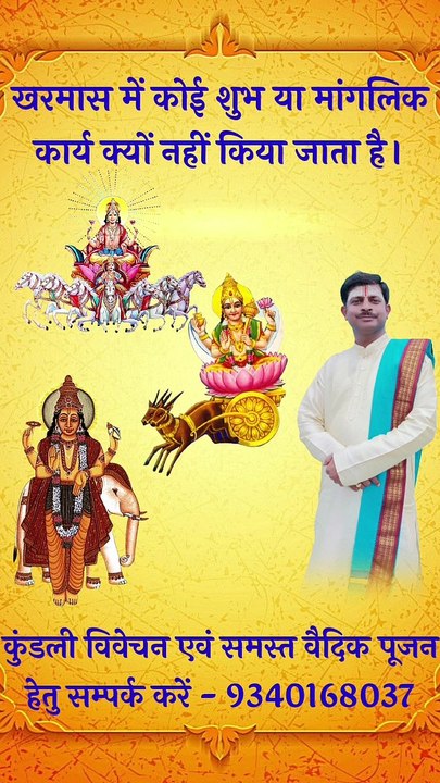 खरमास में कोई शुभ या मांगलिक कार्य क्यों नहीं किया जाता है? खरमास क्या है? Kharmas. Alok Tiwari.
