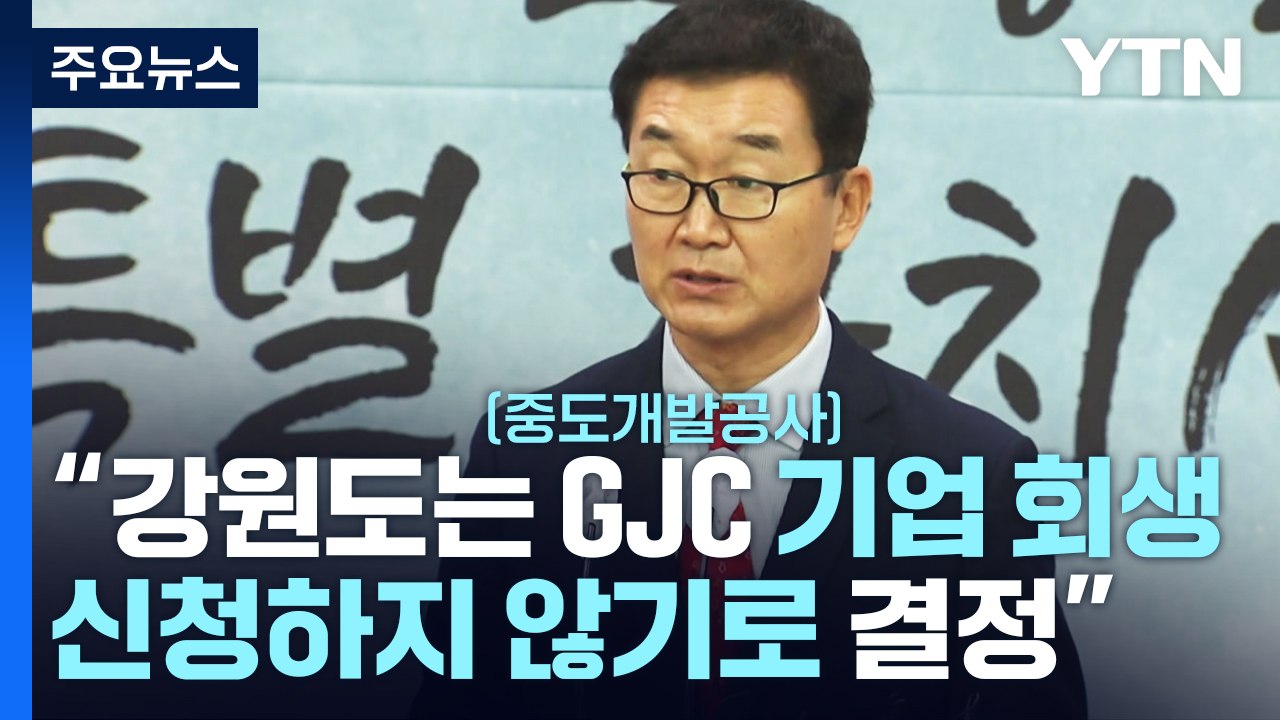 '레고랜드 사태' 두달 보름 만에...강원도, 기업회생 신청 계획 철회 / YTN