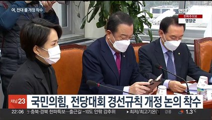 여, 전대 룰 논의 본격화…'당심 비중 확대' 힘 싣기