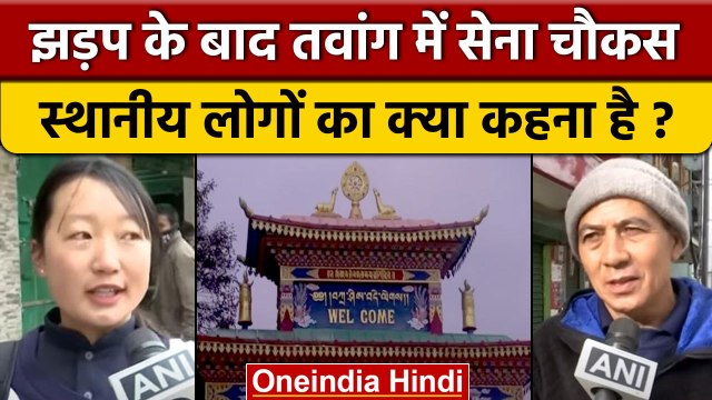 India China Arunachal Faceoff: झड़प के बाद Tawang के लोगों का क्या कहना है? | वनइंडिया हिंदी *News