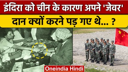 Indira Gandhi ने China की वजह से अपने जेवर दान क्यों किए थे ? | Congress | Tawang | वनइंडिया हिंदी