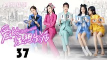 【涩女郎】爱的理想生活 37（殷桃_宋轶_赵今麦_夏若妍_胡连馨_杨烁_魏大勋_孙艺洲）