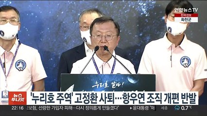 '누리호 주역' 고정환 사퇴…항우연 조직 개편 반발