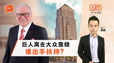 财经Espresso | 郑鸿标逝世 EPF力挺大众