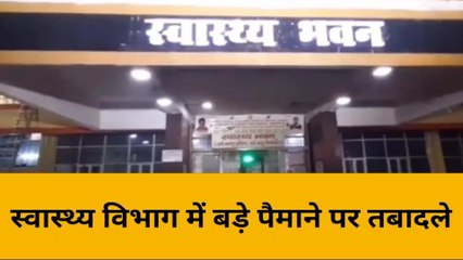स्वास्थ्य विभाग में ताबड़तोड़ तबादले, 12 सीएमएस हुए इधर से उधर,देंखे सूची