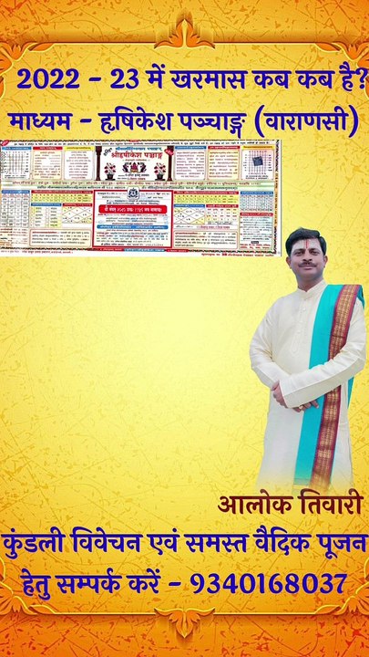 खरमास 2022-23. Kharmas 2023. Dhanu Kharmas 2022. खरमास क्या है? खरमास कब है? खरमास 2023. Alok Tiwari