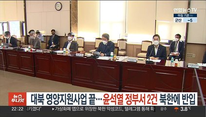 대북 영양지원사업 종료…윤석열 정부서 2건 북한에 반입