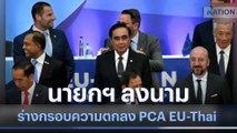 นายกฯ ลงนามร่างกรอบความตกลง PCA EU - Thai | มอร์นิ่งเนชั่น | NationTV22