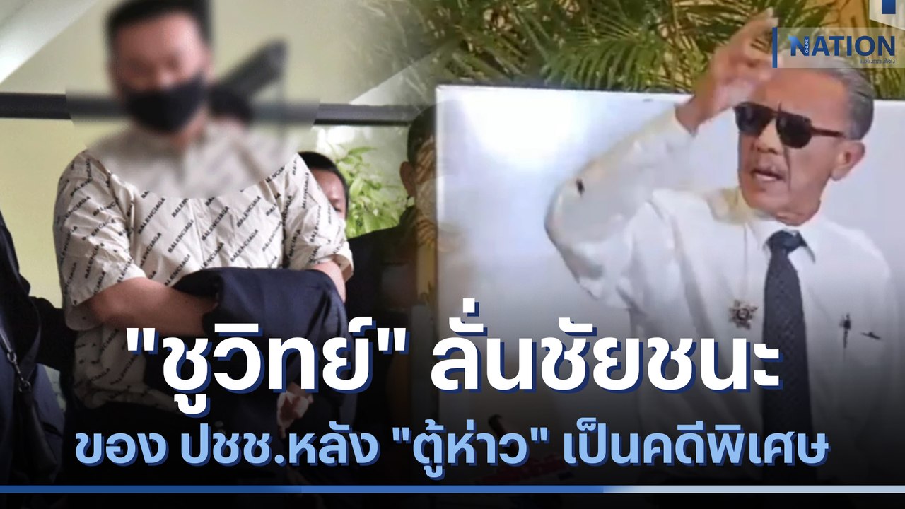 "ชูวิทย์" ลั่นชัยชนะของ ปชช.หลัง "ตู้ห่าว" เป็นคดีพิเศษ | เนชั่นทันข่าวค่ำ | NationTV22