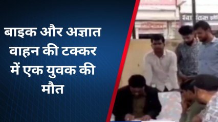 बांसवाडा :बाइक और अज्ञात वाहन की टक्कर में एक युवक की मौत ,देखिए पूरी ख़बर