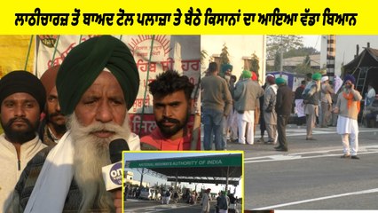 ਲਾਠੀਚਾਰਜ਼ ਤੋਂ ਬਾਅਦ ਟੋਲ ਪਲਾਜ਼ਾ 'ਤੇ ਬੈਠੇ ਕਿਸਾਨਾਂ ਦਾ ਆਇਆ ਵੱਡਾ ਬਿਆਨ | OneIndia Punjabi