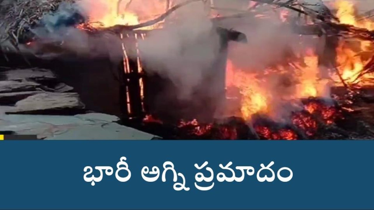 నల్గొండ: దామరచర్లలో భారీ అగ్ని ప్రమాదం