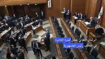 Tải video: البرلمان اللبناني يفشل للمرة العاشرة في انتخاب رئيس للجمهورية