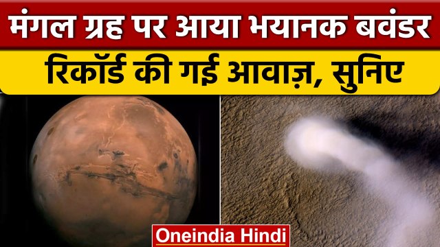 NASA के परसेवेरेंस रोवर ने Mangal ग्रह पर धूल के बवंडर की आवाज Record की | वनइंडिया | *International