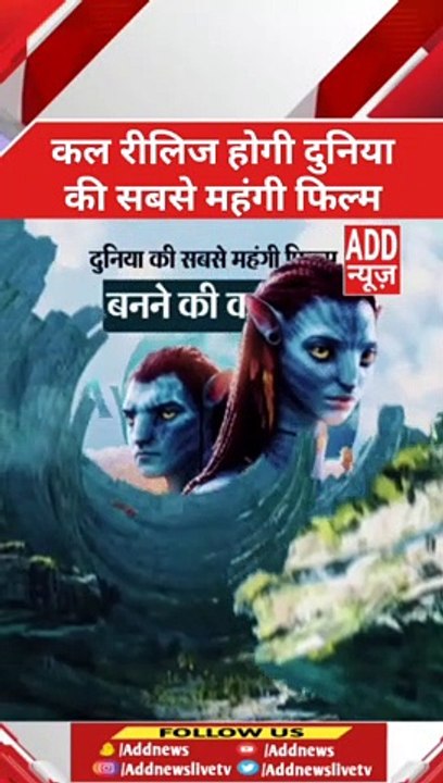 कल रीलिज होगी दुनिया की सबसे महंगी फिल्म | ADD News #Shorts