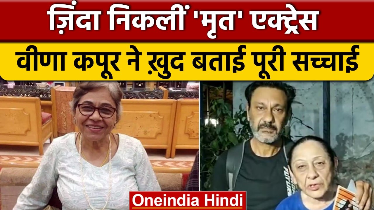 Actress Veena Kapoor जिंदा हैं, महिला ने Police में अफवाह के खिलाफ दी