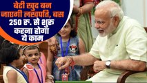 Sukanya Samriddhi Yojana : बेटी को बनाएं अमीर, 250 रु से करें शुरुआत | Good Returns