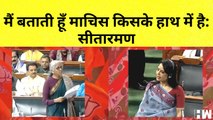 Nirmala Sitharaman का Mahua Moitra पर हमला कहा- मैं बताती हूँ माचिस किसके हाथ में है I TMC I BJP