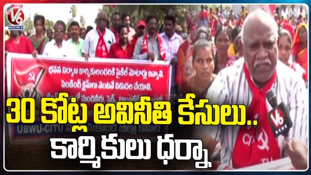 CITU Leaders Dharna Demands State Govt To Action Who Involved In Corruption | Hanamkonda | V6 News