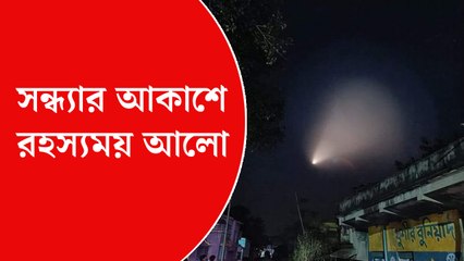 আকাশে অদ্ভুত আলো, রহস্য কী?
