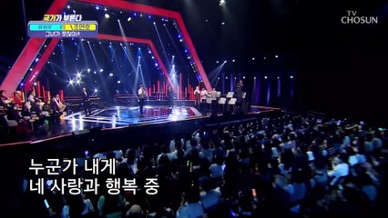 국가부 대표 연유 보다 스윗한 연호 등장이오 ‘그녀가 웃잖아’♬ TV CHOSUN 221215 방송