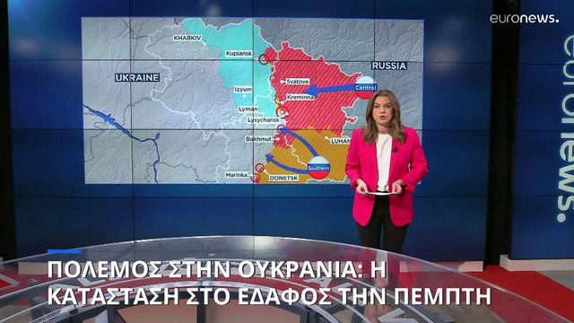 Πόλεμος στην Ουκρανία: Η κατάσταση στο έδαφος την Πέμπτη (χάρτες)