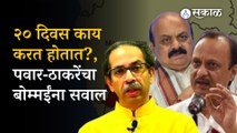 Maharashtra Karnataka Border: Uddhav Thackeray Ajit Pawar on Karnataka CM Basavraj Bommai | Politics