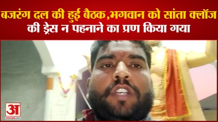 Saharanpur: बजरंग दल की हुई बैठक,25 दिसंबर को भगवान को सांता क्लॉज की ड्रेस न पहनाने का प्रण किया गया