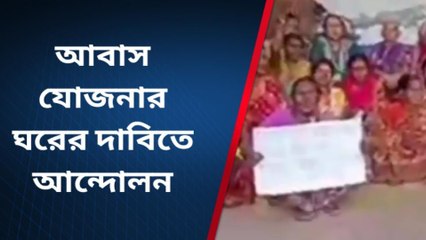 প্রধানমন্ত্রী আবাস যোজনার তালিকায় নাম না থাকায় গ্রাম পঞ্চায়েত কার্যালয়ে বিক্ষোভ