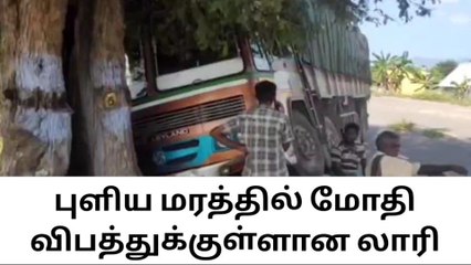 டிரைவர் இல்லாமல் ஓடிய லாரி! அலறியடித்து ஓடிய மக்கள்!